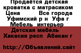 Продаётся детская кроватка с матрасиком › Цена ­ 900 - Все города, Уфимский р-н, Уфа г. Мебель, интерьер » Детская мебель   . Хакасия респ.,Абакан г.